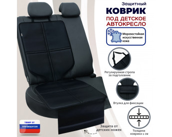 Коврик под детское автокресло. Искусственная кожа. Цвет: черный.