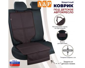 Коврик под детское автокресло. Цвет: коричневый.