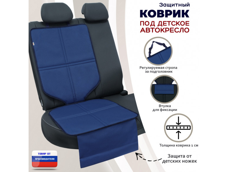 Коврик под детское автокресло. 