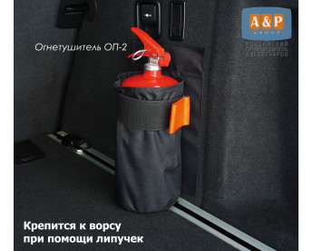 Чехол для огнетушителя в багажник. Для ворса. Цвет: черный.