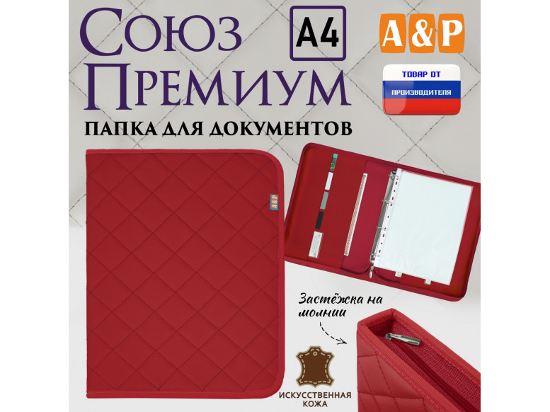 Папка для документов "Союз Премиум". Формат А4. С прострочкой Ромб. Искусственная кожа. 