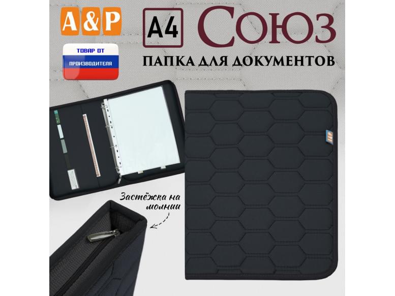 Папка для документов "Союз". Формат А4. С прострочкой Соты. 