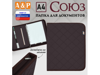 Папка для документов "Союз". Формат А4. С прострочкой Ромб. Цвет: коричневый.