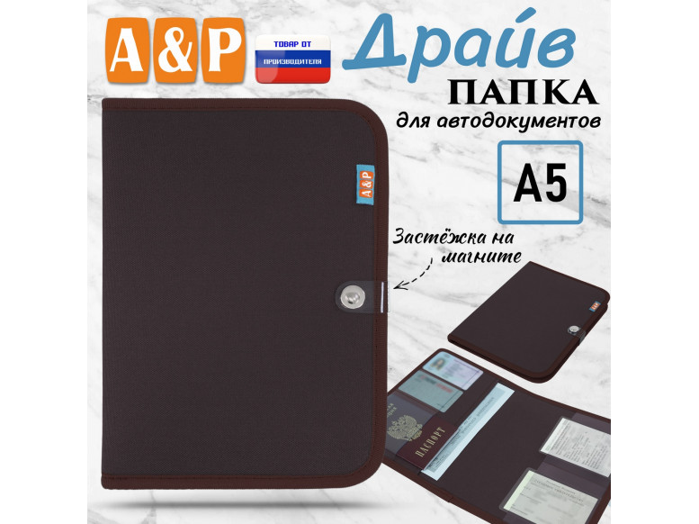 Папка для автодокументов "Драйв". Формат А5. 