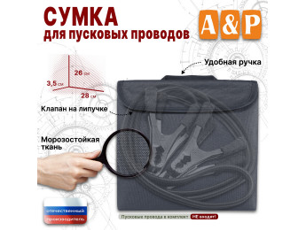 Сумка для пусковых проводов. Цвет: серый.