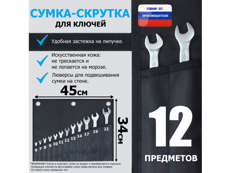 Сумка-скрутка для рожковых (накидных, гаечных, комбинированных) ключей 6-22 мм (12 предметов). Искусственная кожа.