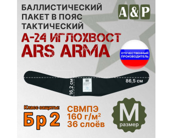 Баллистический пакет в пояс тактический А-24 Иглохвост от Ars Arma. Размер M. Класс защитной структуры Бр 2.