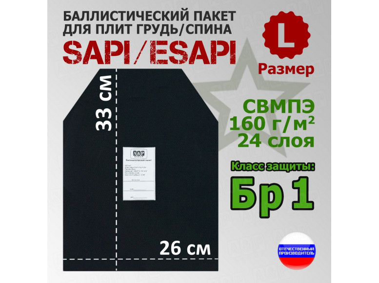Баллистический пакет для плит SAPI и ESAPI. Размер L. Класс защитной структуры Бр 1.