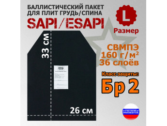 Баллистический пакет для плит SAPI и ESAPI. Размер L. Класс защитной структуры Бр 2.