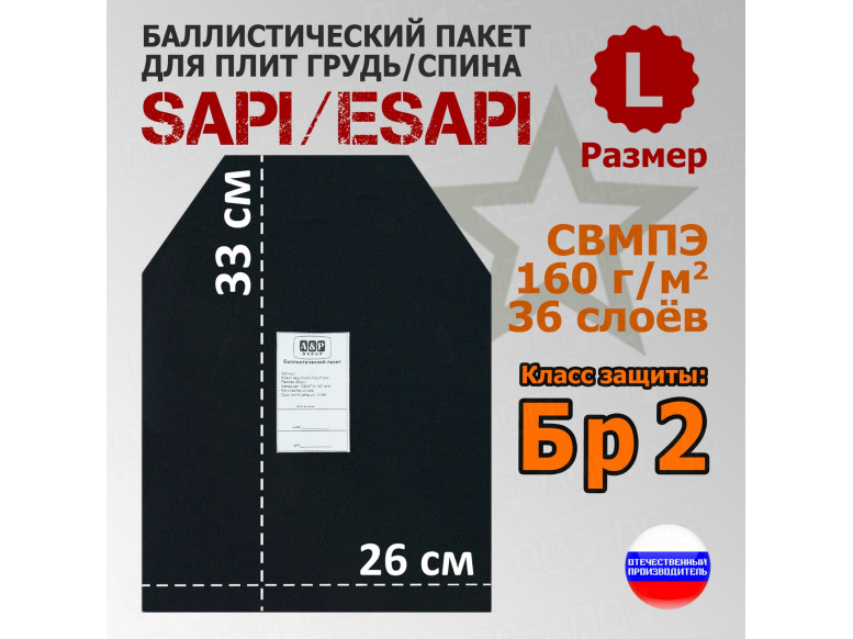 Баллистический пакет для плит SAPI и ESAPI. Размер L. Класс защитной структуры Бр 2.
