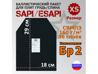 Баллистический пакет для плит SAPI и ESAPI. Размер XS. Класс защитной структуры Бр 2.