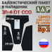 Баллистический пакет для напашника ЗП-4 от ССО. Класс защитной структуры Бр 2.