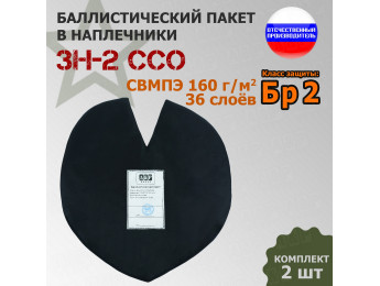 Баллистический пакет для наплечников ЗН-2 от ССО. Класс защитной структуры Бр 2.