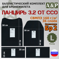 Комплект баллистических пакетов для плитника "Панцирь 3.2" (размер L) от ССО. Класс защитной структуры Бр 2.