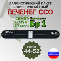 Баллистический пакет в пояс пулеметный Печенег от ССО. Размер: 44-52. Класс защитной структуры Бр 1.