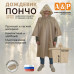 Дождевик-пончо "Урал". Размер взрослый (42-50). 