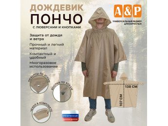 Дождевик-пончо с кнопками и люверсами. Размер взрослый (42-50). Цвет: бежевый.