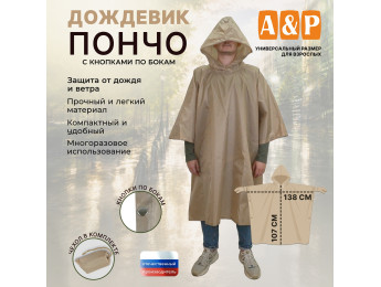 Дождевик-пончо с кнопками. Размер взрослый (42-50). Цвет: бежевый.