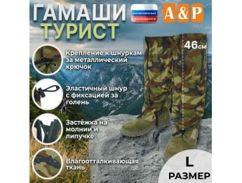 Гамаши "Турист" (размер L). Цвет: камуфляж.