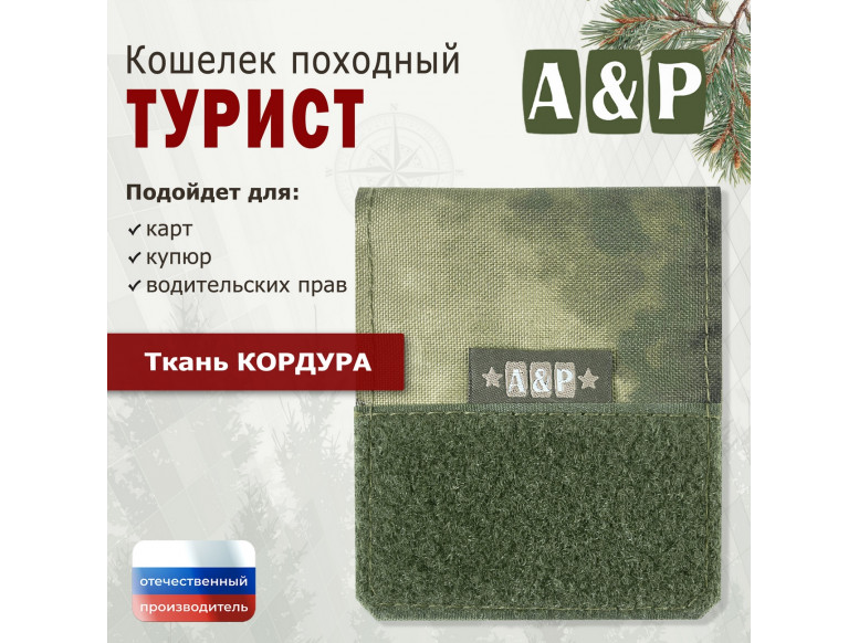 Кошелёк походный "Турист ПРО". 