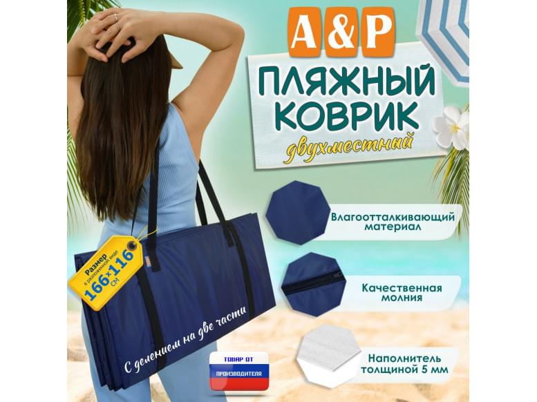 Пляжный коврик. Двухместный. 