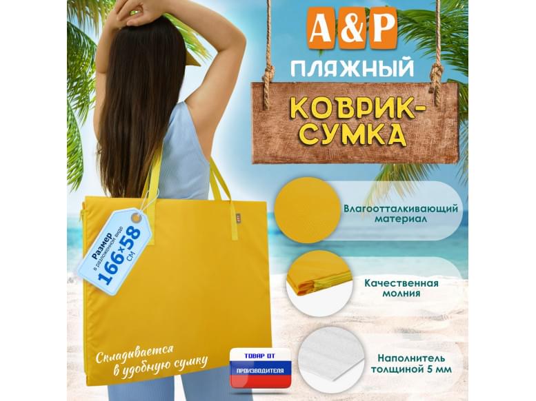 Пляжный коврик-сумка. Одноместный. 