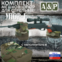 Комплект мешков-опор для стрельбы "Упор-1". Цвет: темный мультикам.