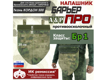 Напашник тактический "Барьер ПРО". Класс защиты Бр 1. Цвет: A-TACS FG.