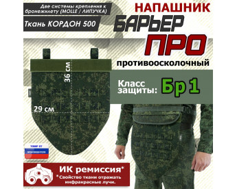 Напашник тактический "Барьер ПРО". Класс защиты Бр 1. Цвет: ЕМР (цифра).