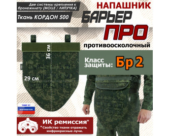 Напашник тактический "Барьер ПРО". Класс защиты Бр 2. Цвет: ЕМР (цифра).