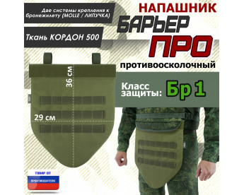 Напашник тактический "Барьер ПРО". Класс защиты Бр 1. Цвет: хаки светлый.
