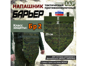 Напашник тактический "Барьер". Класс защиты Бр 2. Цвет: ЕМР (цифра).