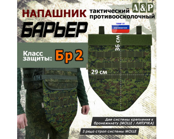 Напашник тактический "Барьер". Класс защиты Бр 2. Цвет: ЕМР (цифра).