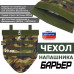 Чехол напашника "Барьер". 