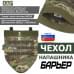 Чехол напашника "Барьер". 
