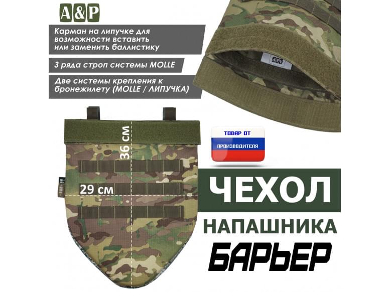 Чехол напашника "Барьер". 