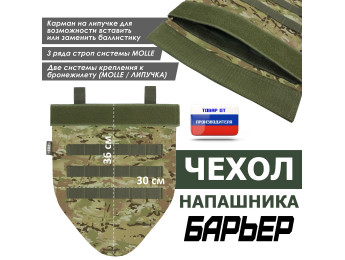 Чехол напашника "Барьер". Цвет: мультикам.