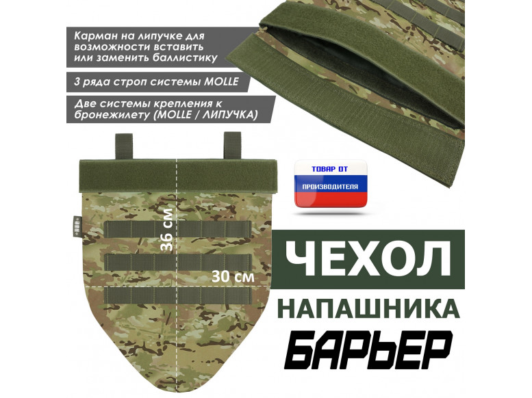 Чехол напашника "Барьер". 