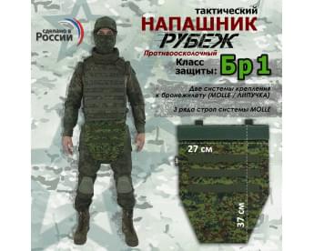 Напашник тактический "Рубеж". Класс защиты Бр 1. Цвет: ЕМР (цифра).