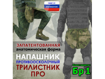 Напашник тактический "Трилистник ПРО". Класс защиты Бр 1. Цвет: мох зеленый (Балтекс, Россия).