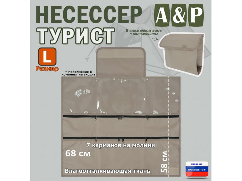 Несессер мужской дорожный "Турист" (размер L). 