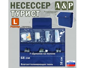Несессер "Турист" (размер L). Цвет: синий.