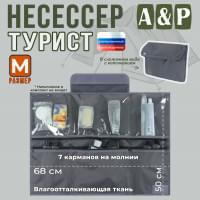 Несессер "Турист" (размер M). Цвет: серый.