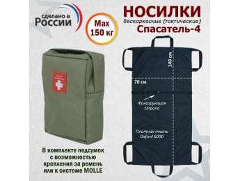 Носилки бескаркасные (тактические) "Спасатель-4". Цвет подсумка: хаки