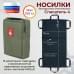 Носилки бескаркасные (тактические) "Спасатель-4". 