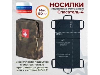 Носилки бескаркасные (тактические) "Спасатель-4". Цвет подсумка: мох.