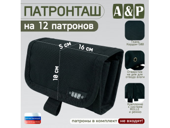 Патронташ на 12 патронов. Версия ПРО. Цвет: черный.