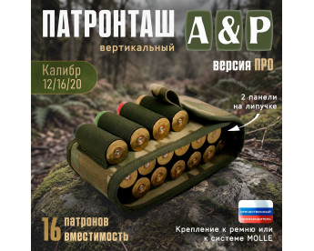 Патронташ вертикальный на 16 патронов. Версия ПРО. Цвет: мультикам.