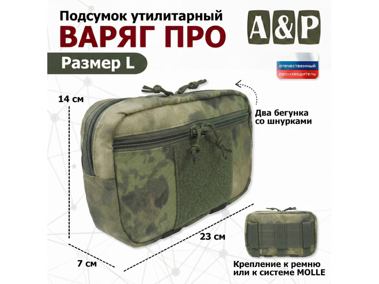 Подсумок утилитарный "Варяг ПРО". Размер L. 