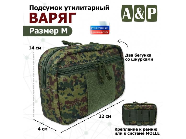 Подсумок утилитарный "Варяг". Размер M. 